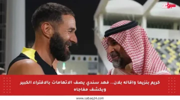 كريم بنزيما وإقالة بلان.. فهد سندي يصف الاتهامات بالافتراء الكبير ويكشف مفاجأة